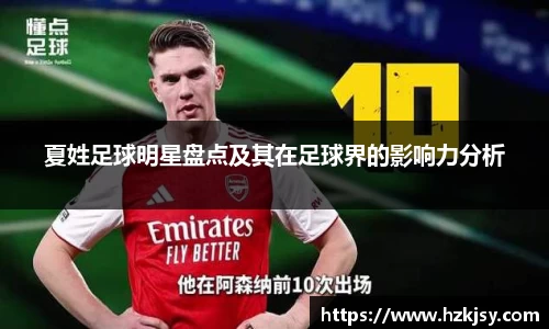 夏姓足球明星盘点及其在足球界的影响力分析